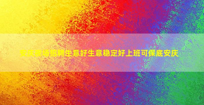 安庆夜场招聘生意好生意稳定好上班可保底安庆